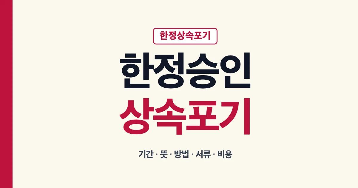 한정상속포기 기간 뜻 방법 서류 비용 안내
