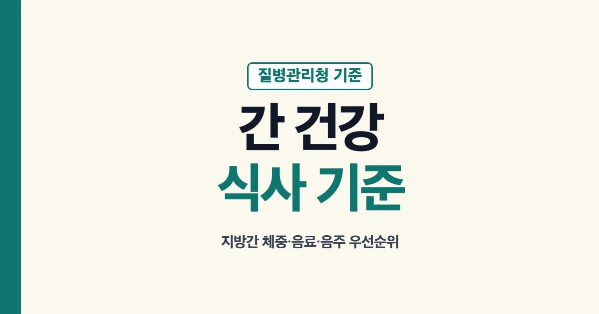 간에 좋은 음식과 지방간 식사 체중 음주 기준 안내