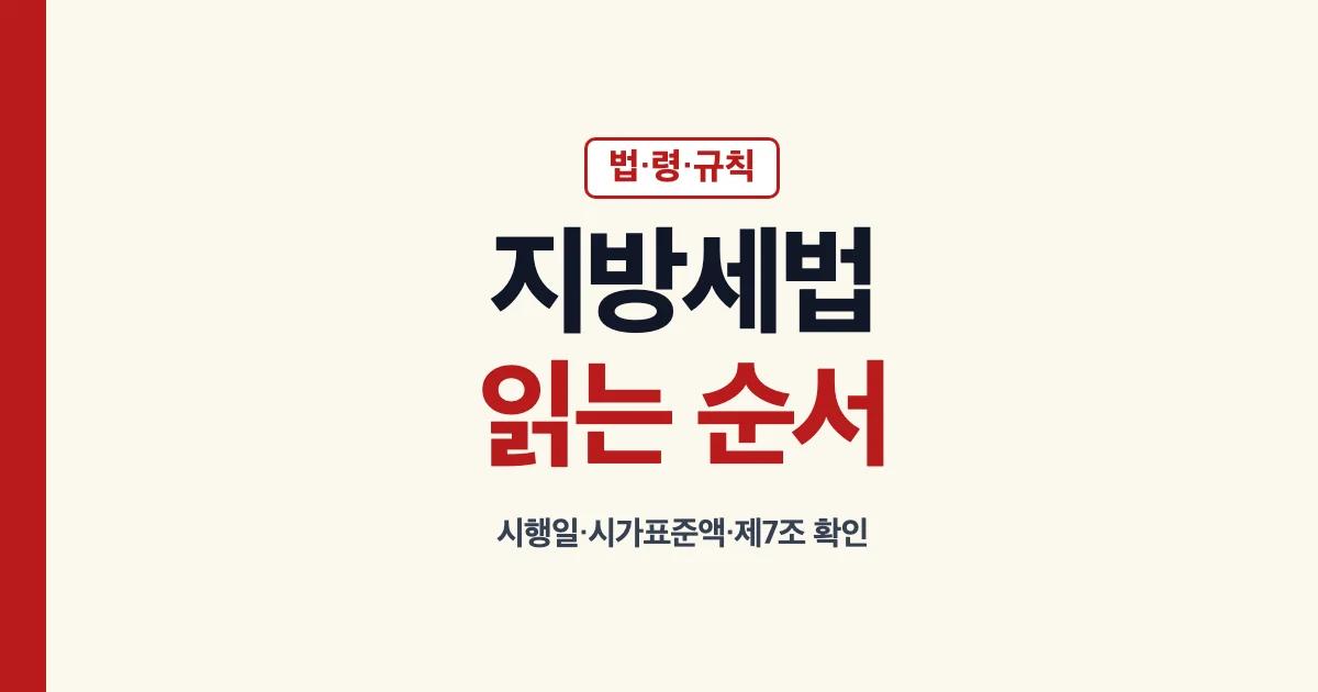 지방세법 시행령 시행규칙 제7조 시가표준액 확인 순서