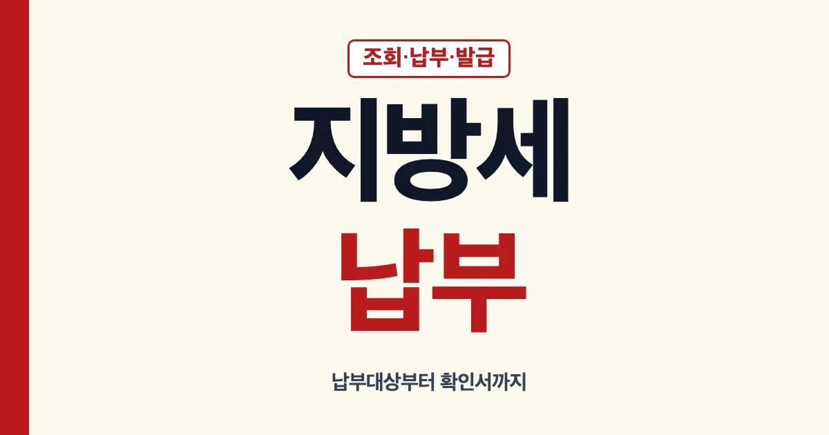 지방세납부 조회 방법 납부기간 납부확인서 안내