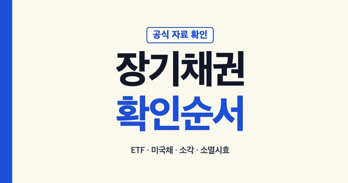 장기채권 ETF와 미국 장기채권 매수 및 연체채권 소각 확인 안내