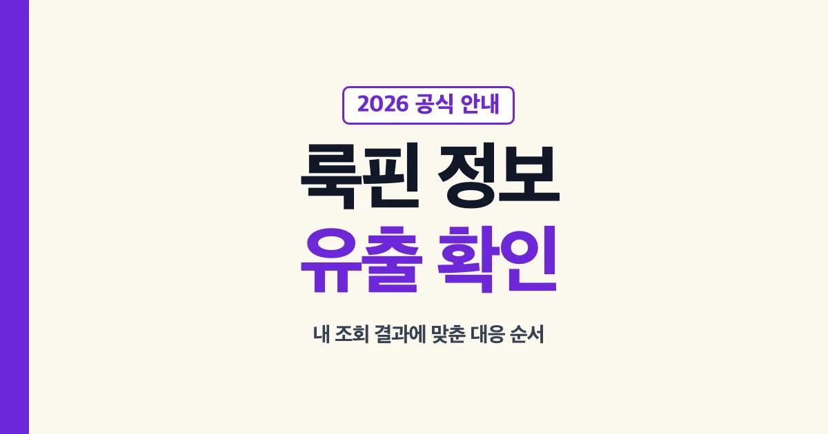 룩핀 개인정보 유출 조회와 대응 순서