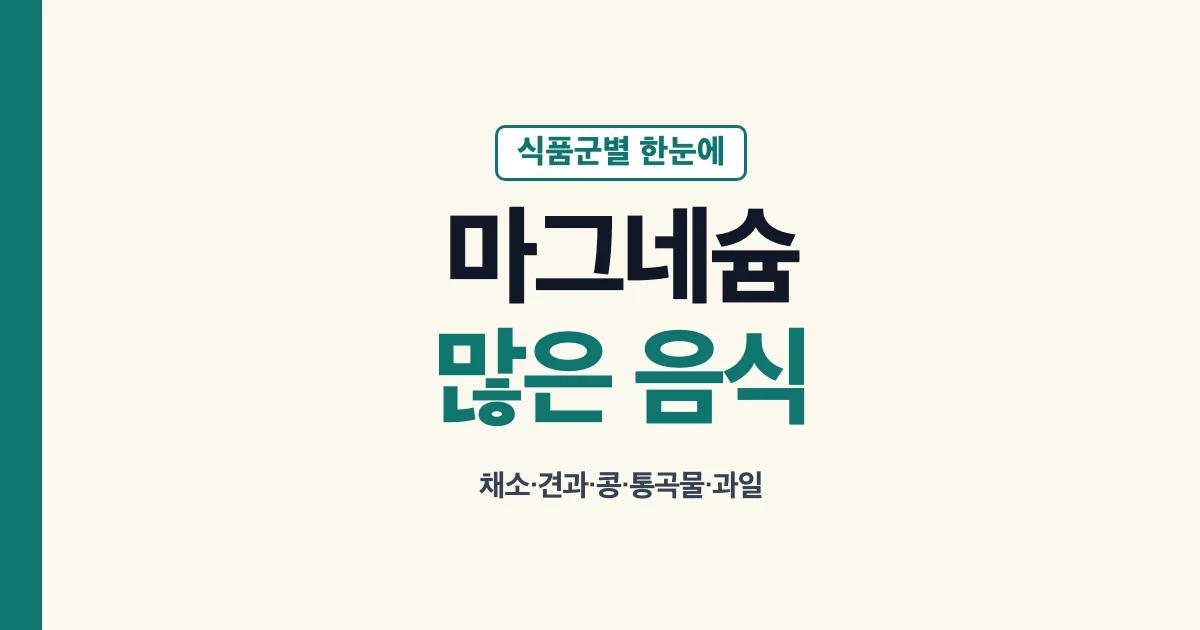 마그네슘 많은 음식과 식품군 안내