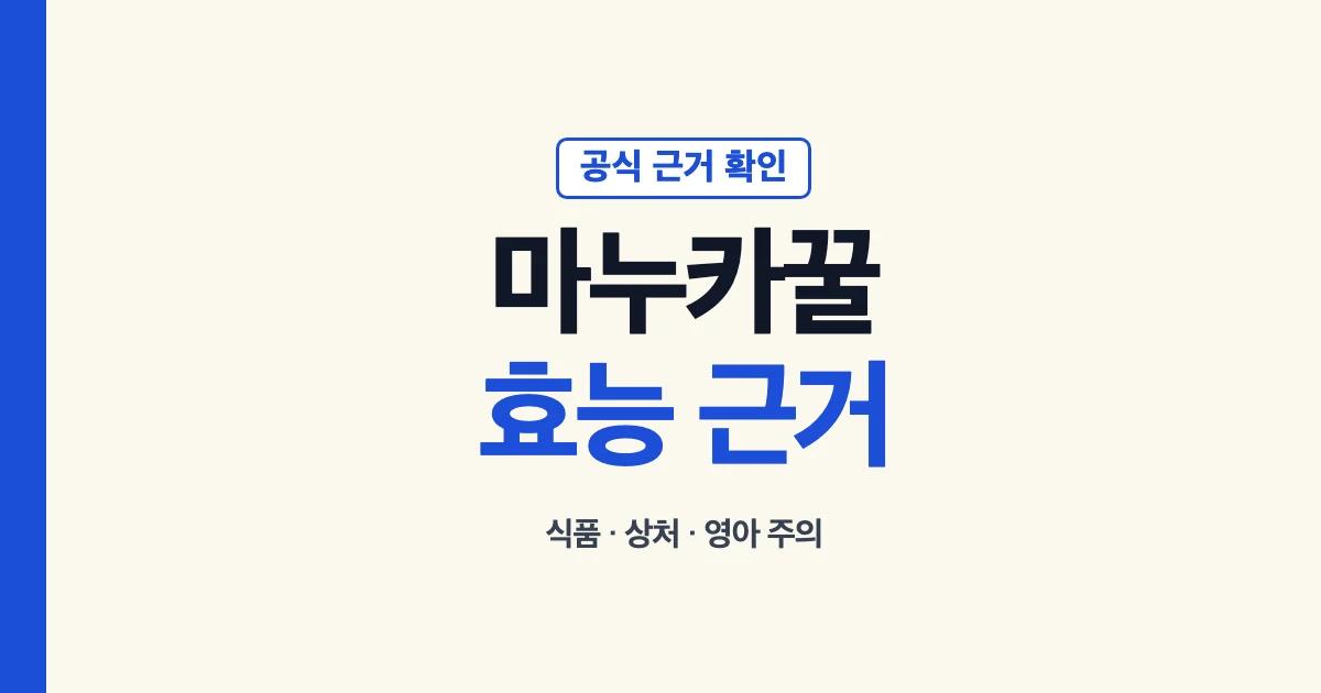 마누카꿀 효능의 공식 근거와 사용 목적별 주의사항