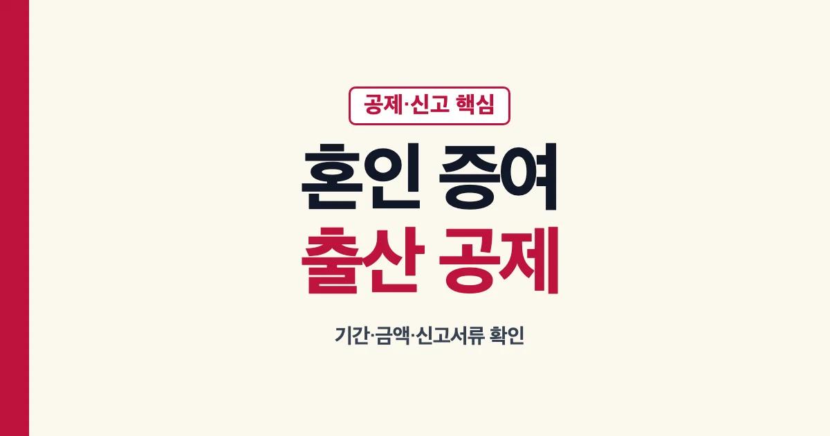 혼인증여공제 금액 기간 신고와 출산증여 안내