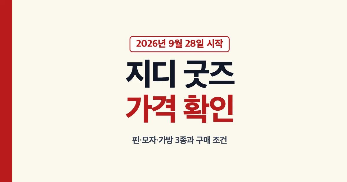 맥도날드 지디 협업 굿즈 3종 가격과 구매 조건 안내