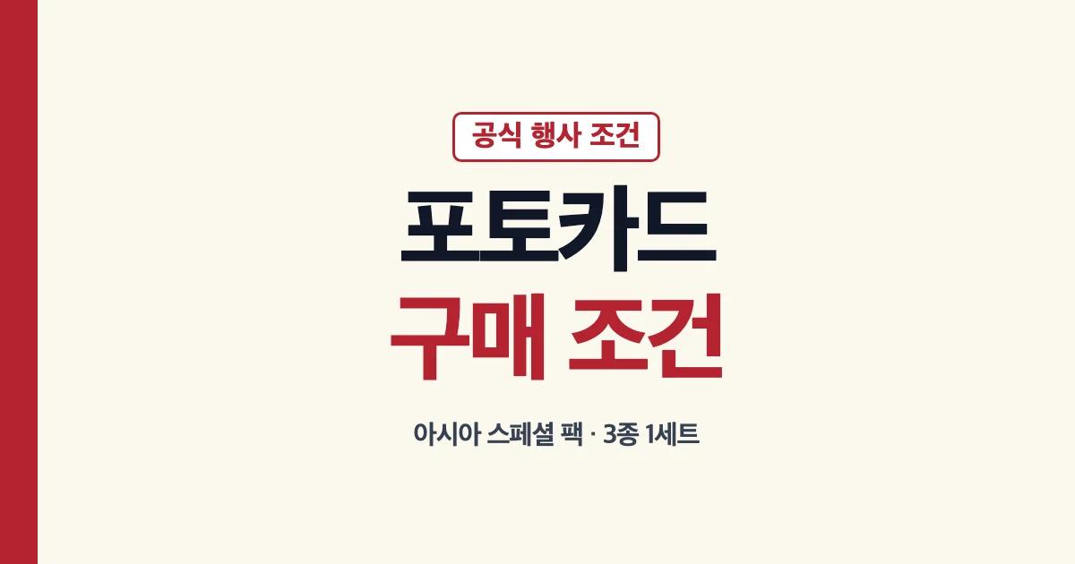 맥도날드 포토카드 3종 아시아 스페셜 팩 구매 조건