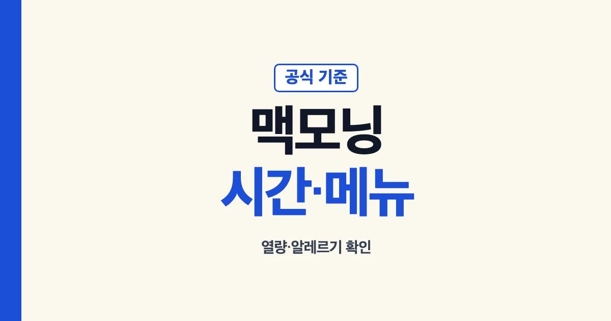 맥모닝 판매 시간과 메뉴별 정보