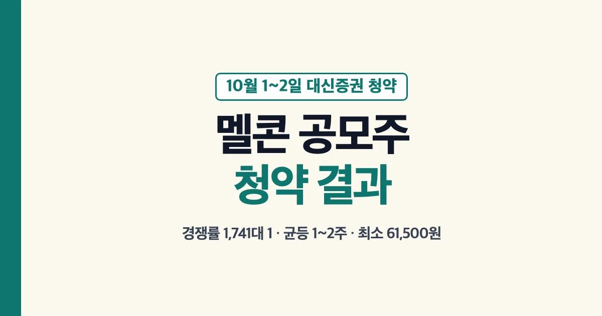 멜콘 공모주 청약 결과: 경쟁률 1,741대 1, 균등 1~2주, 최소 증거금 61,500원 대표 이미지