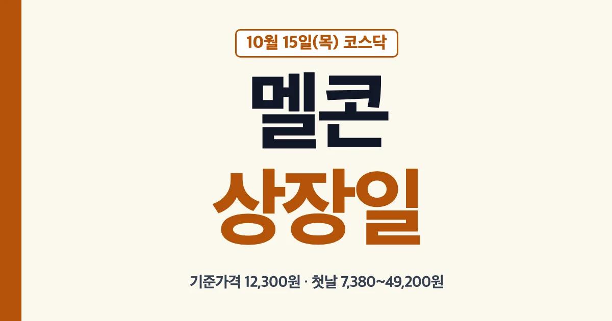 멜콘 공모주 상장일 10월 15일(목) 코스닥, 기준가격 12,300원, 첫날 가격 범위 7,380~49,200원 대표 이미지