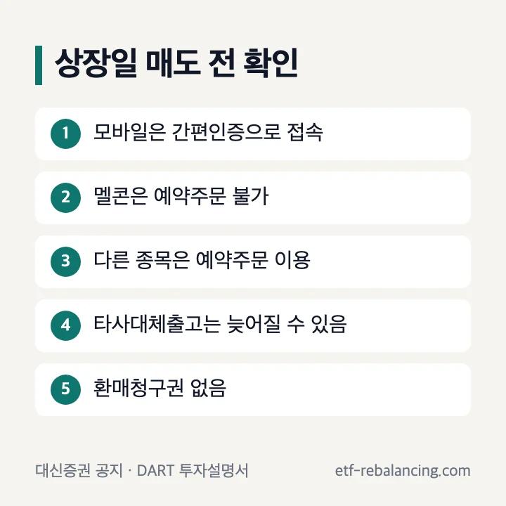 멜콘 상장일 매도 전 확인: 모바일은 간편인증으로 접속, 멜콘은 예약주문 불가, 다른 종목은 예약주문 이용, 타사대체출고는 늦어질 수 있음, 환매청구권 없음