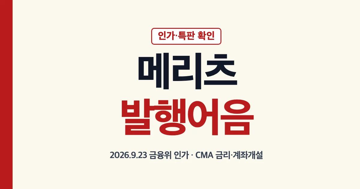 메리츠 발행어음 인가와 특판 확인 안내