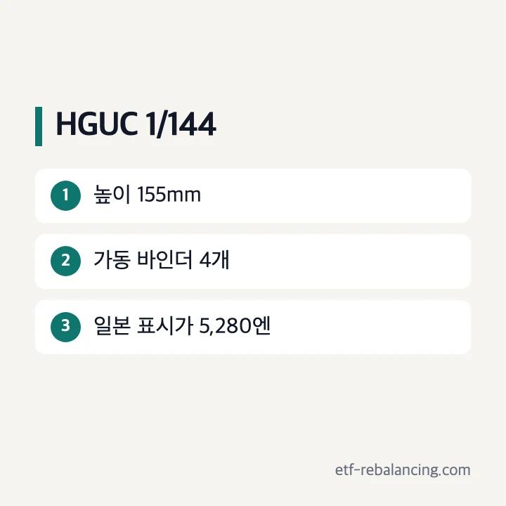 HGUC 크샤트리아 1/144 스케일과 높이 155mm