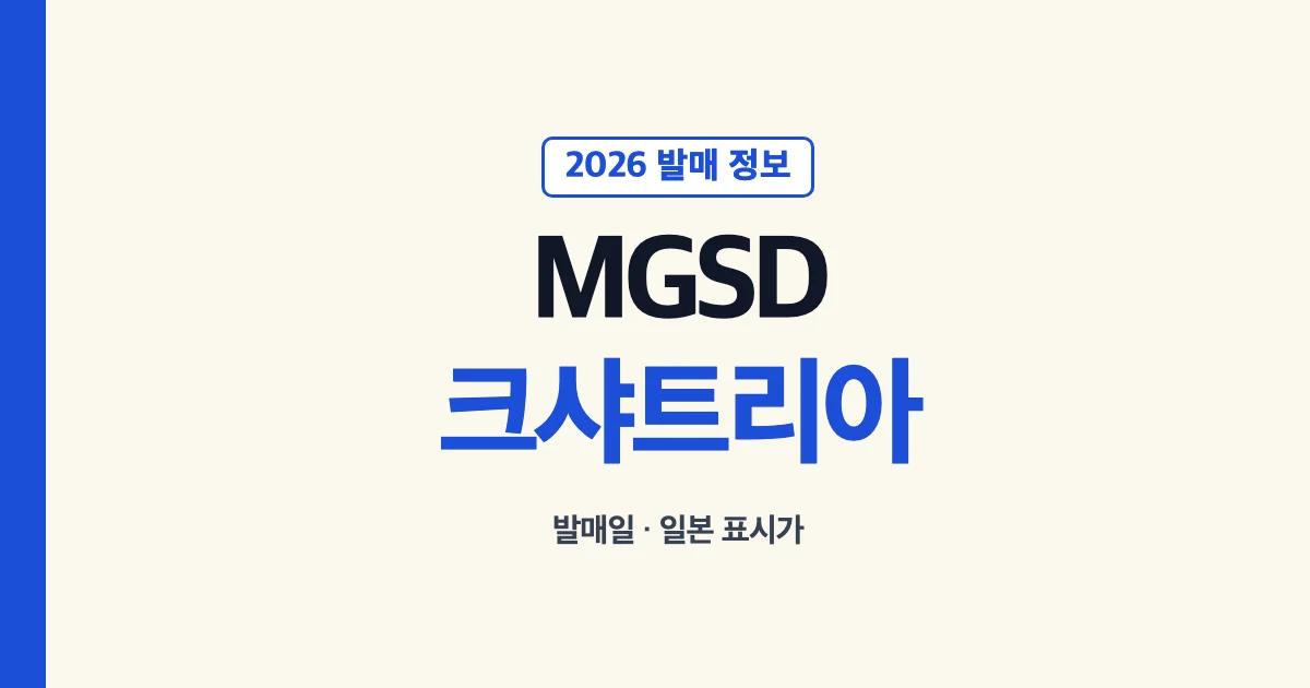 MGSD 크샤트리아 일본 발매 예정일과 판매처 표시가