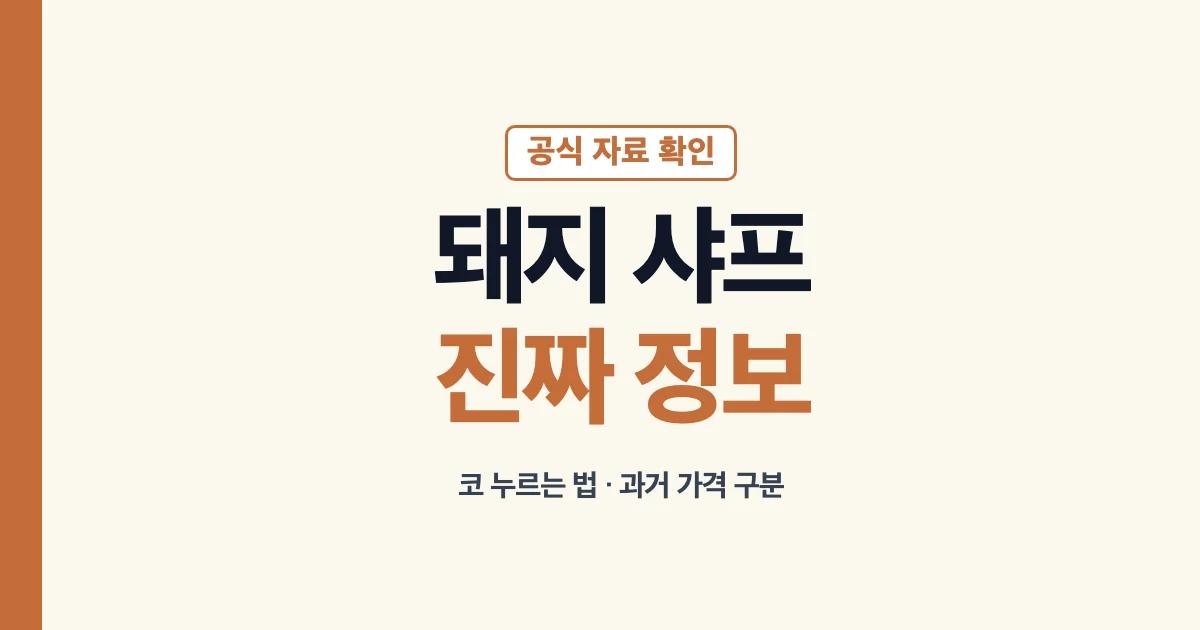 미도리 돼지 샤프 공식 정보와 확인 순서