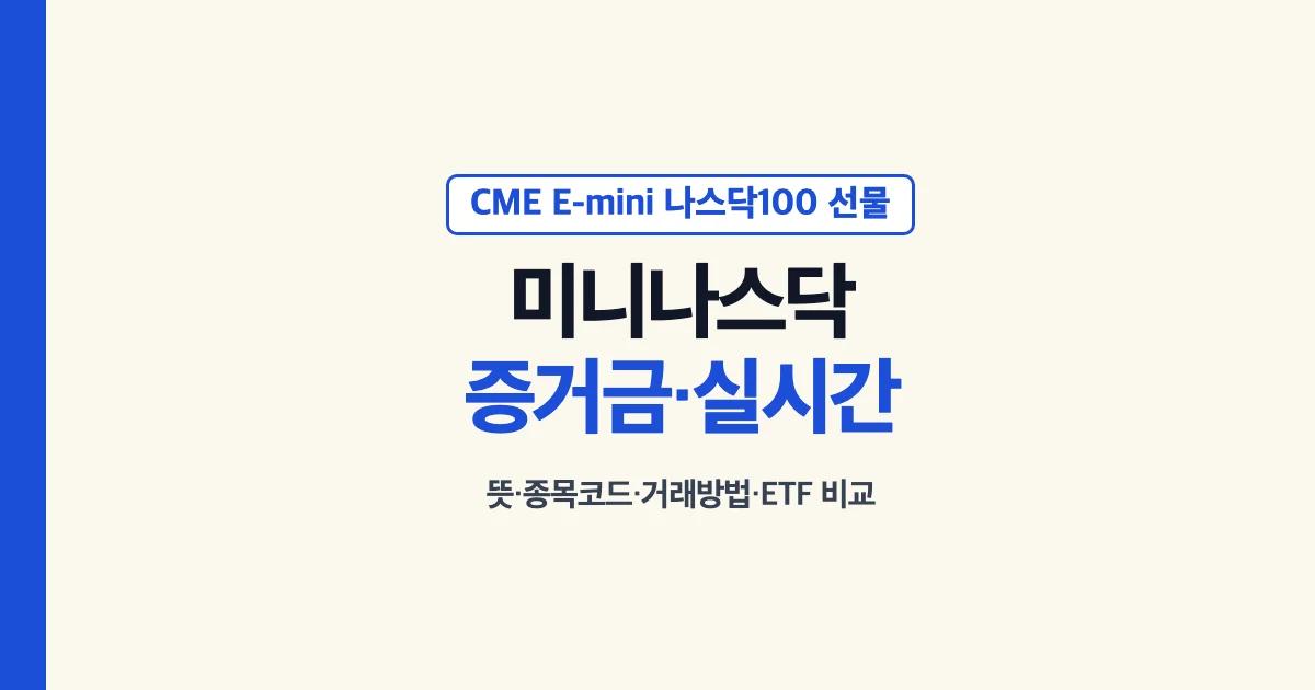 미니나스닥 뜻과 증거금·실시간 시세·거래방법 안내