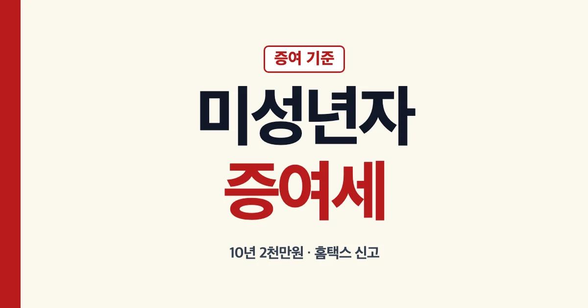 미성년자 증여한도와 증여세 신고 방법 안내