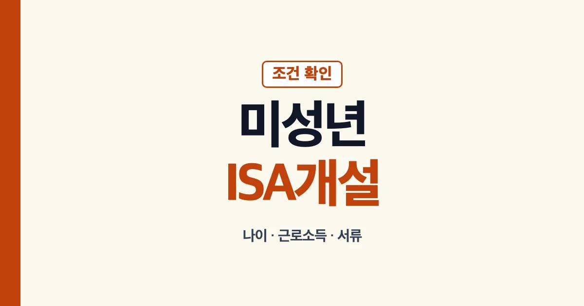 미성년자 ISA 계좌 개설 나이 근로소득 서류 안내