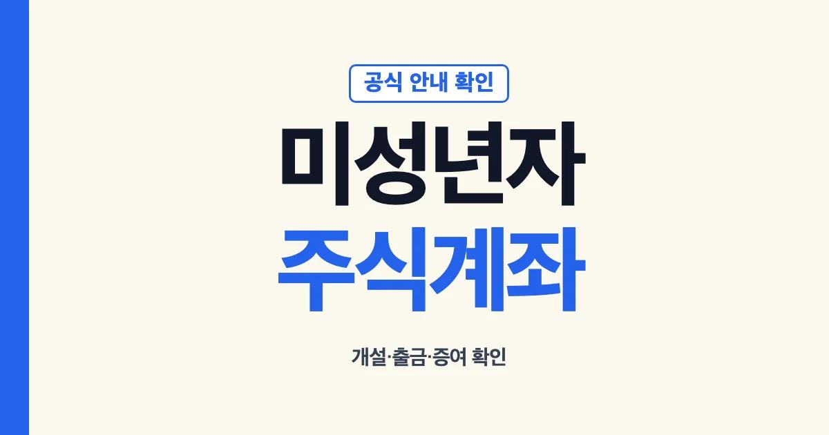 미성년자주식계좌 개설 토스 비대면 출금 증여 세금 안내 대표 이미지