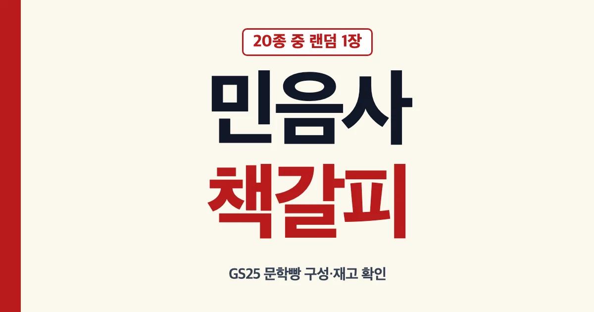 민음사 책갈피 20종과 GS25 문학빵 랜덤 동봉 안내