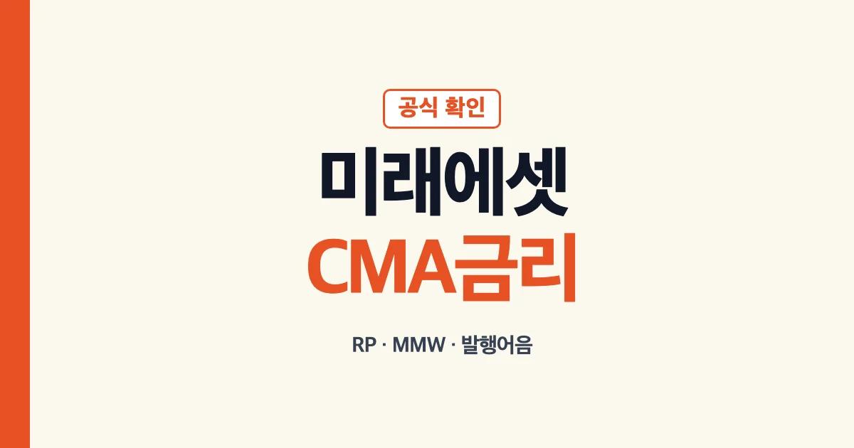 미래에셋 CMA 금리 이자 RP MMW 발행어음 확인 기준