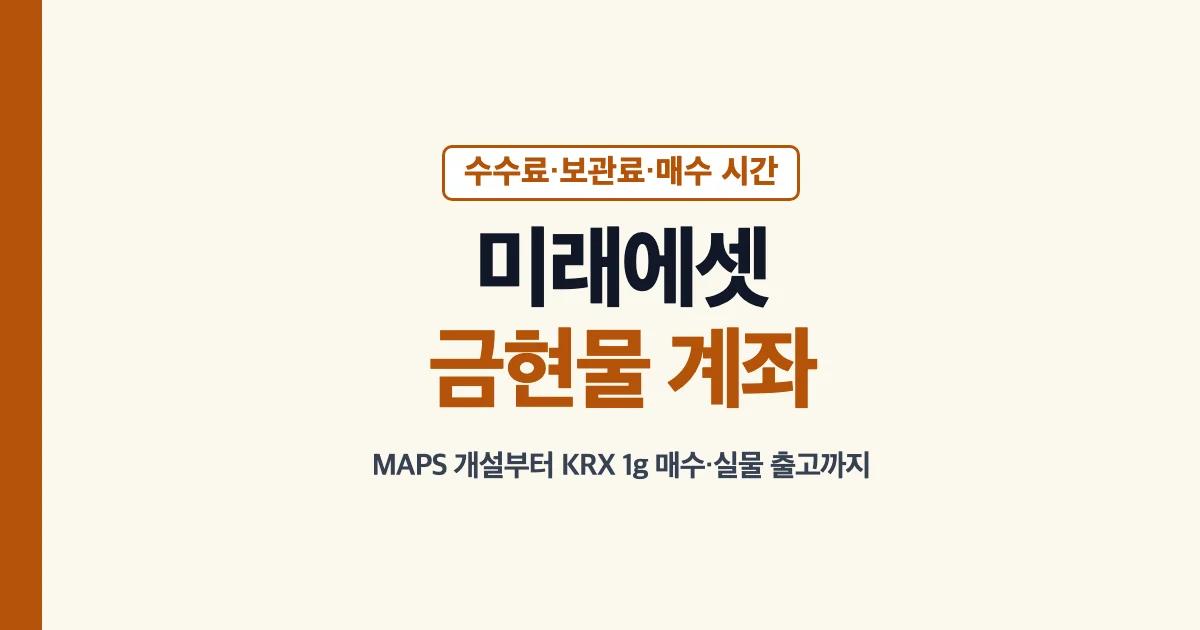 미래에셋 금현물 계좌 수수료 보관료 매수 시간 안내
