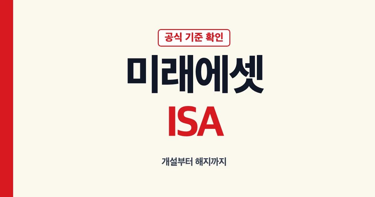 미래에셋 ISA 계좌개설 이벤트 수수료 만기 해지 안내