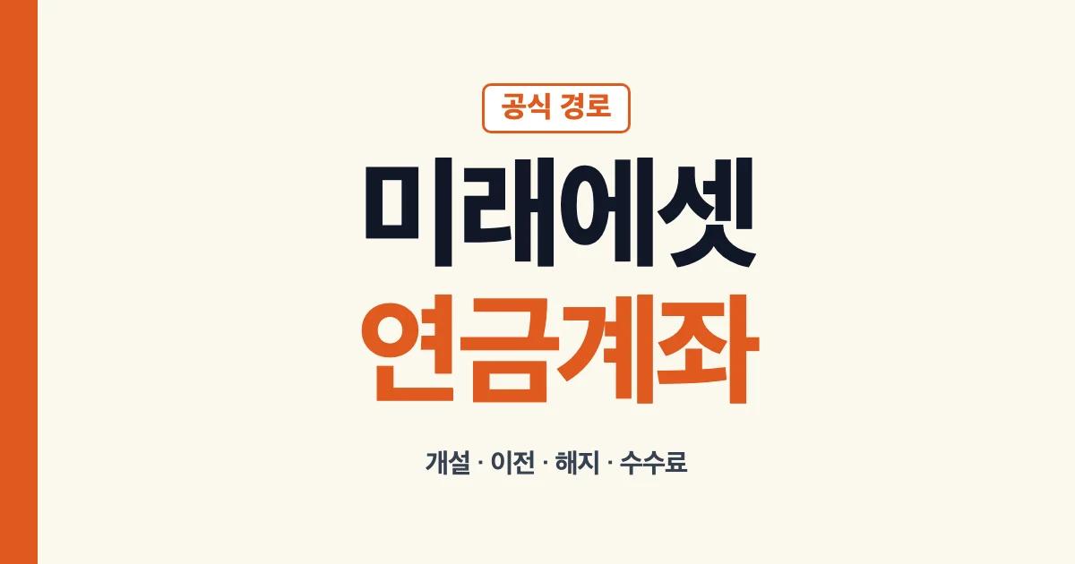 미래에셋 연금저축펀드와 IRP 계좌 개설 이전 해지 안내