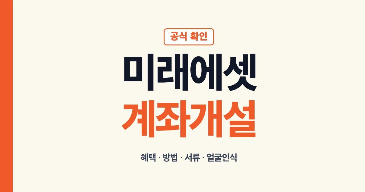 미래에셋증권 계좌개설 혜택 방법 이벤트 순서 서류 얼굴인식 신분증 안내
