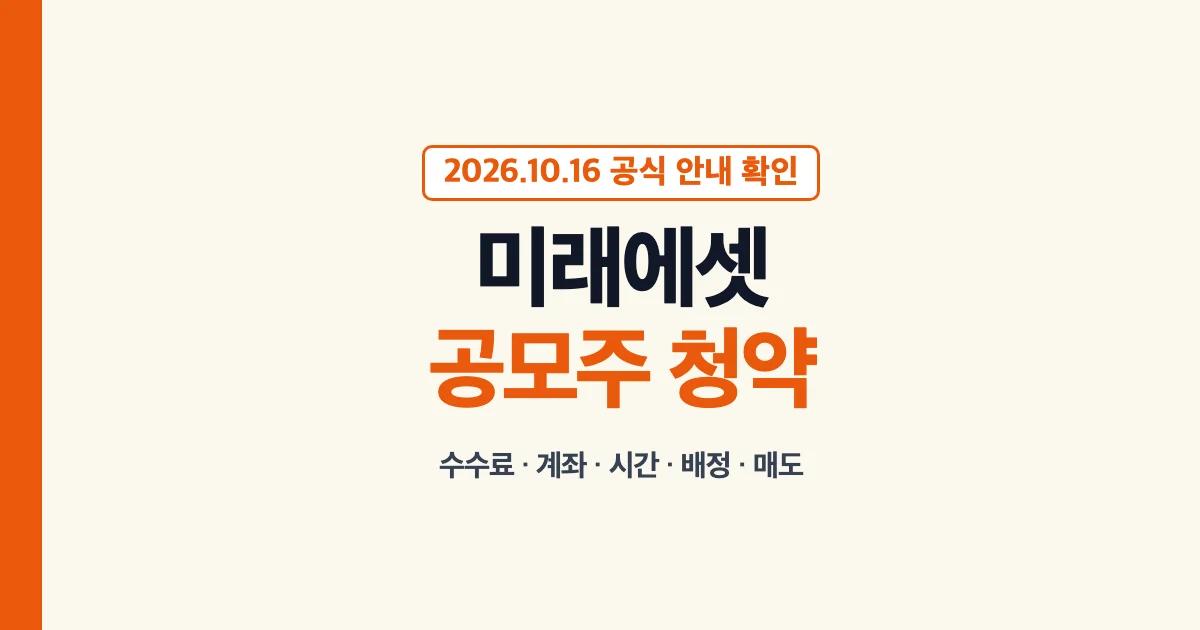 미래에셋 공모주 청약 대표 이미지: 수수료·계좌·시간·배정·매도