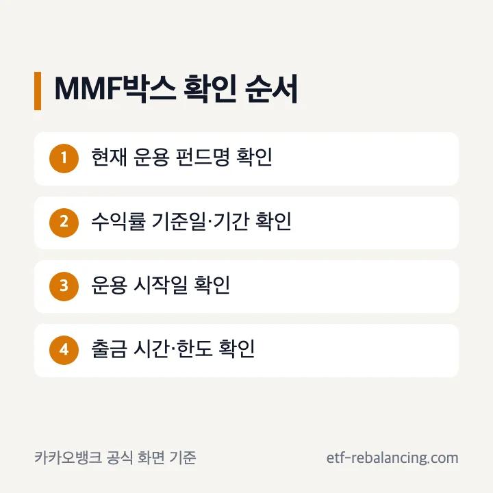 카카오뱅크 MMF박스 운용과 출금 확인