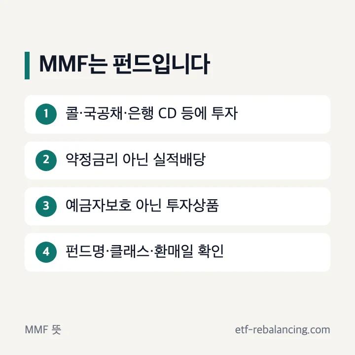 MMF 뜻과 펀드 계좌 구조