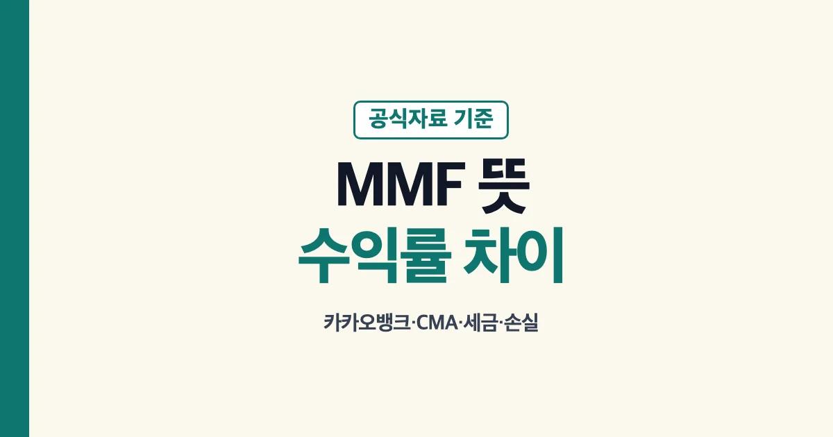 MMF 뜻과 카카오뱅크 MMF박스 CMA 계좌 비교 안내