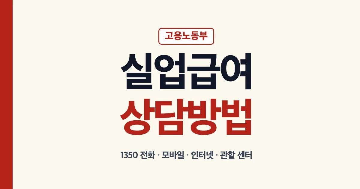 고용노동부 실업급여 상담 번호와 공식 상담방법 안내