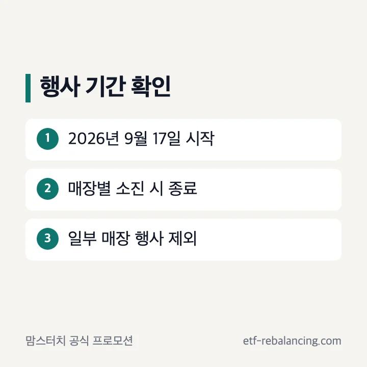9월 17일 시작과 매장별 소진 종료 안내