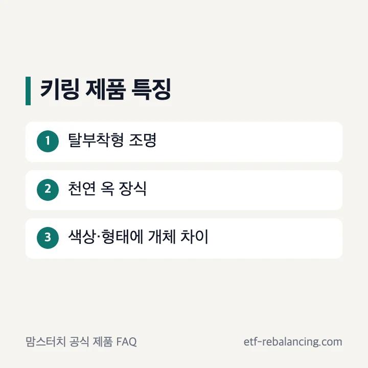 청사초롱 키링 조명과 천·옥 장식의 공식 주의사항
