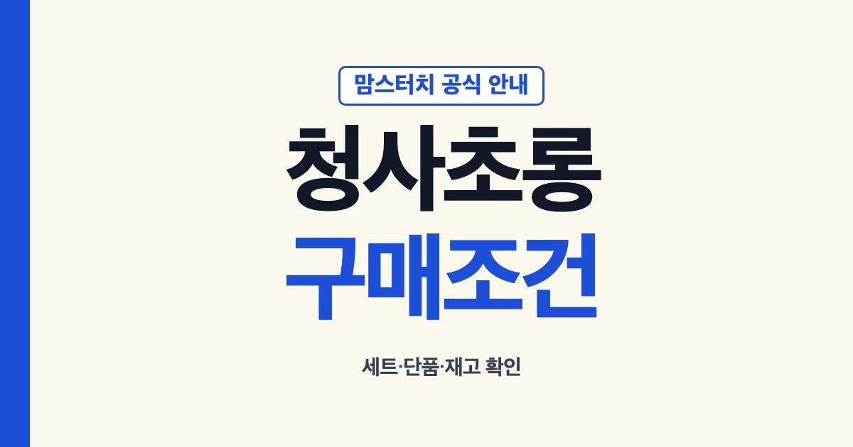 맘스터치 청사초롱 키링 구매 조건 안내