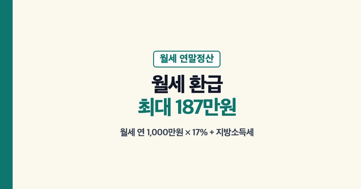 월세 연말정산 환급 최대 187만원: 월세 연 1,000만원 × 17% + 지방소득세