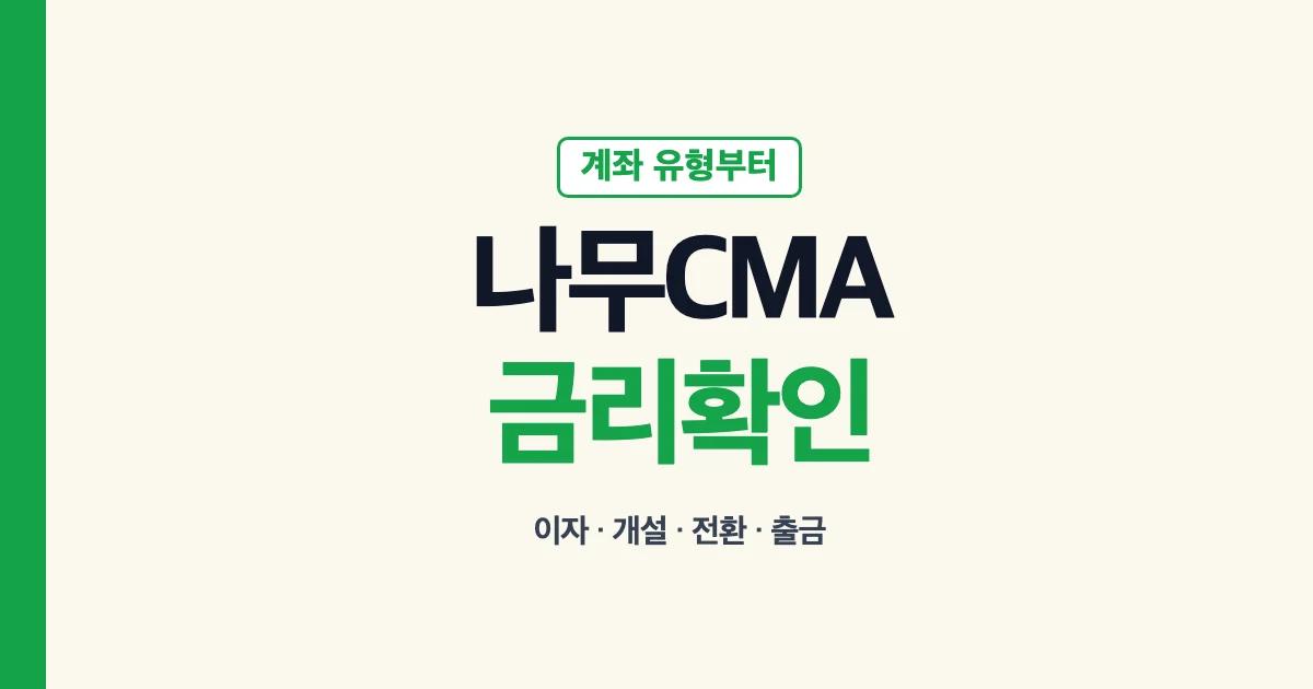 나무증권 CMA 이자 금리 계좌 개설 확인 기준