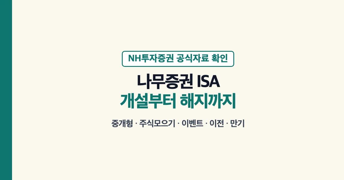 나무증권 ISA 계좌 개설 중도인출 이전 만기 해지 안내