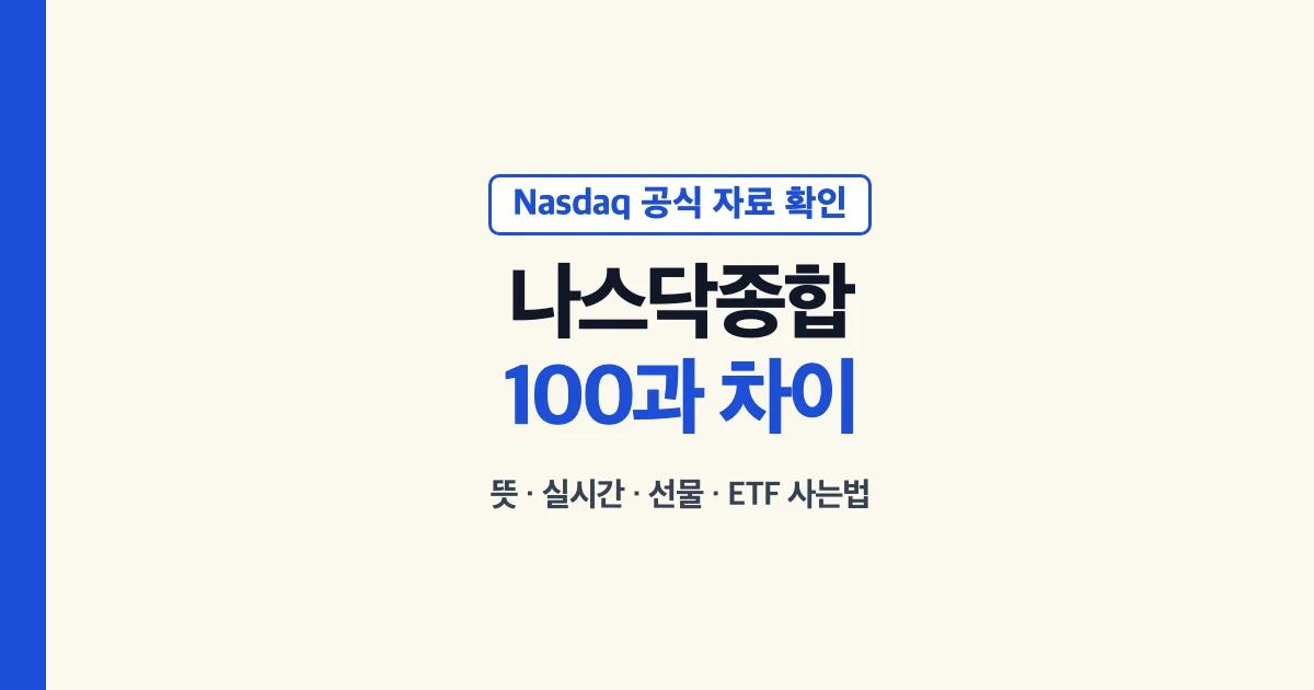 나스닥종합 뜻과 나스닥100 차이 안내