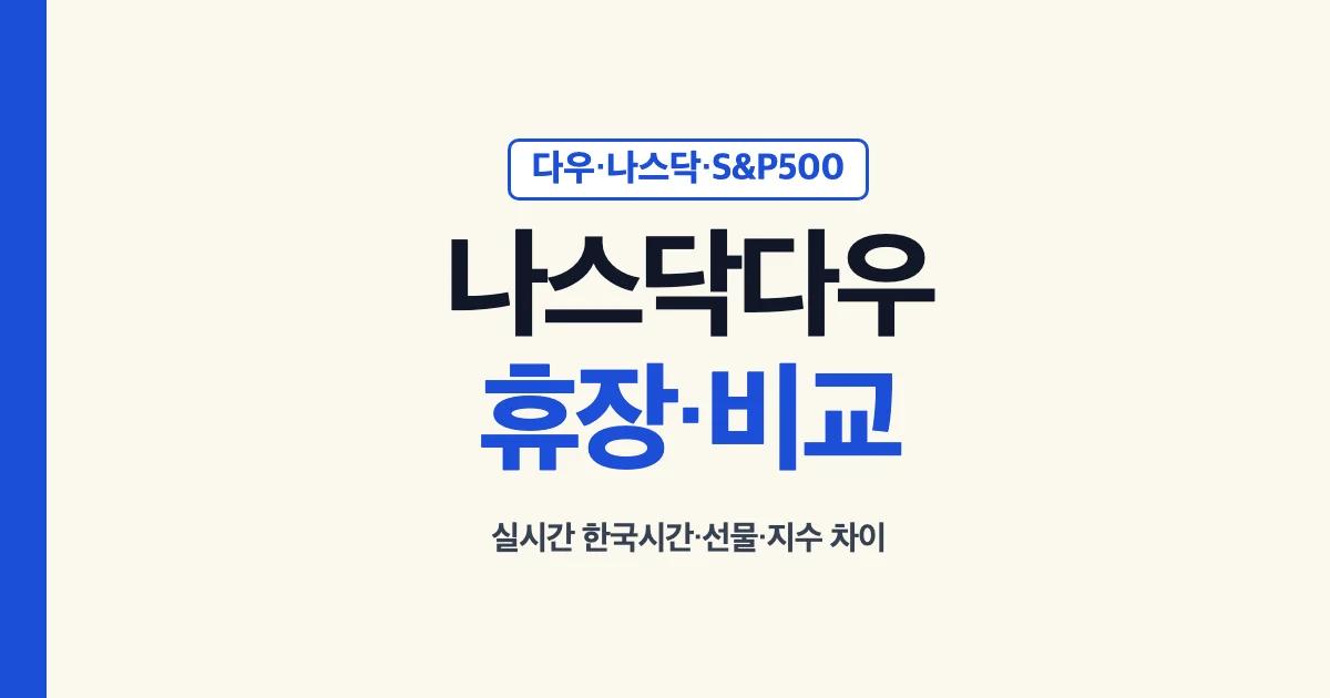 나스닥다우지수 휴장일과 S&P500 지수 비교 안내