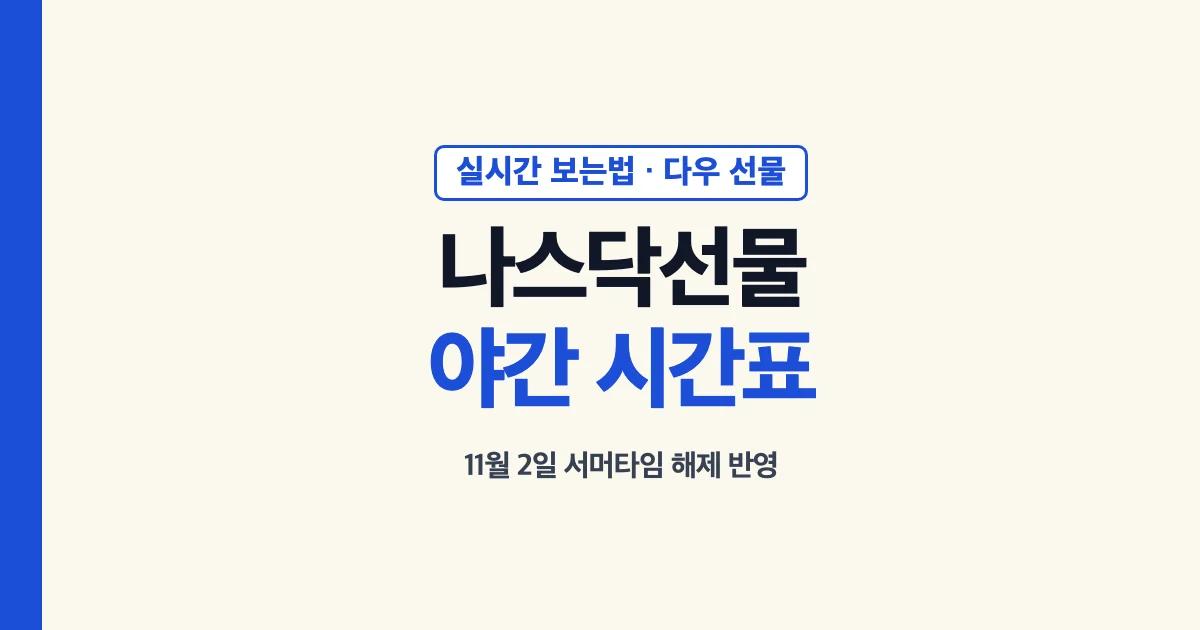 나스닥선물지수 실시간 보는법과 야간 거래시간 안내