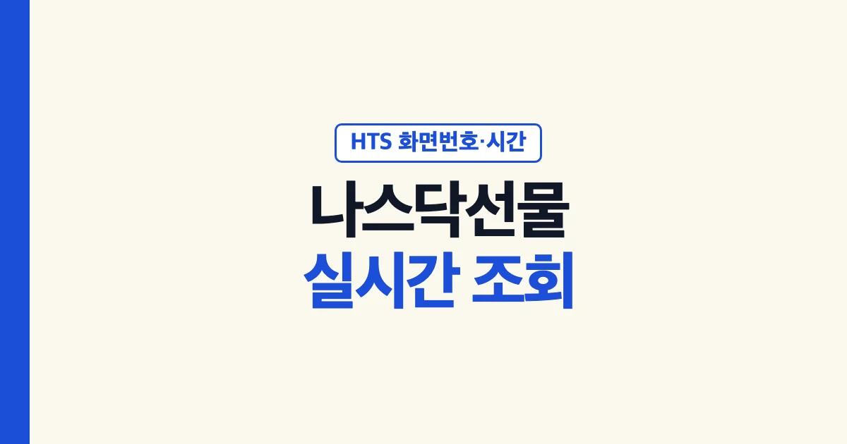 나스닥선물 실시간 조회와 HTS 화면번호 안내