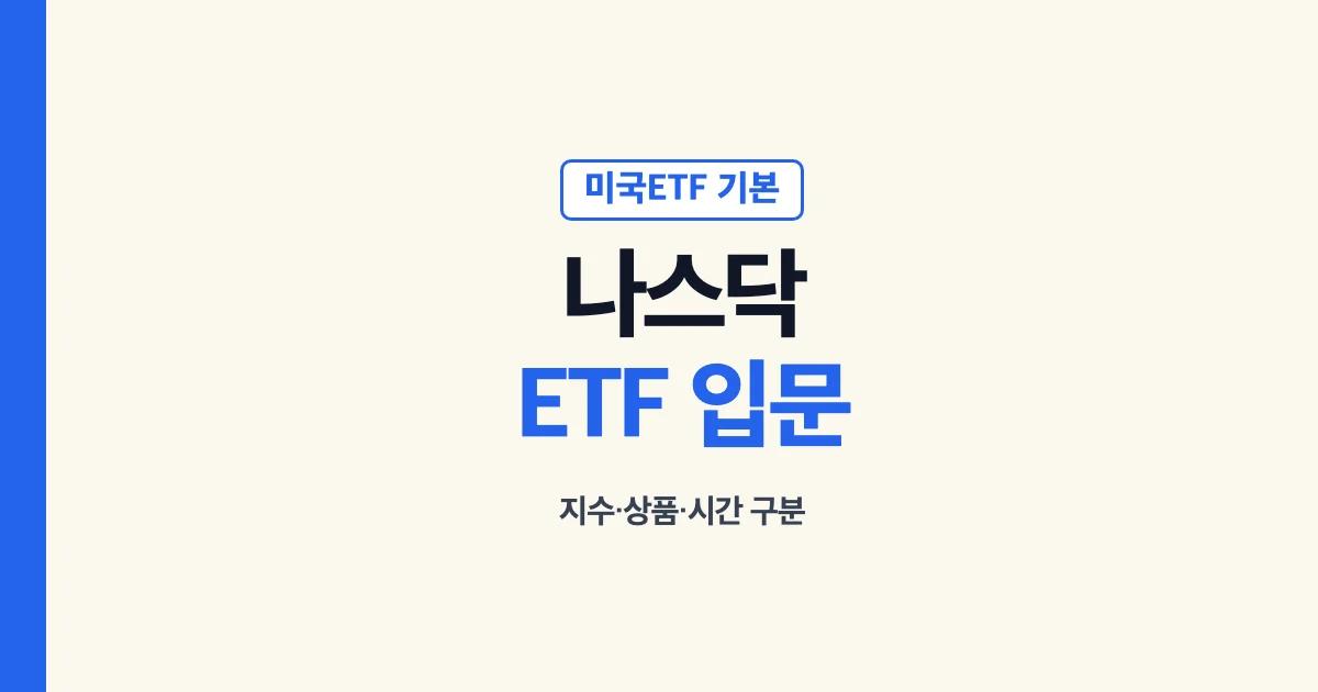 나스닥 지수 ETF 개장시간과 투자 경로 안내