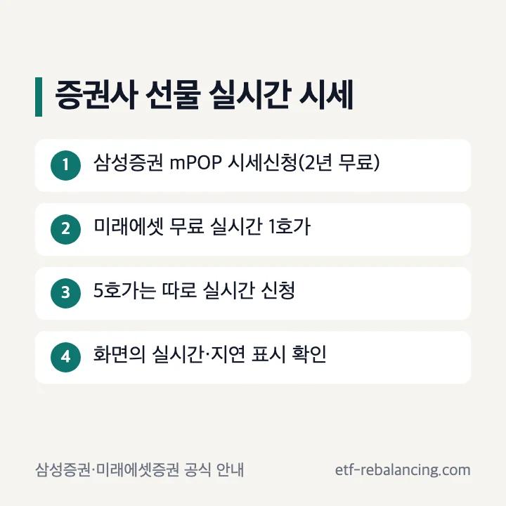 증권사 선물 실시간 시세 받는 순서