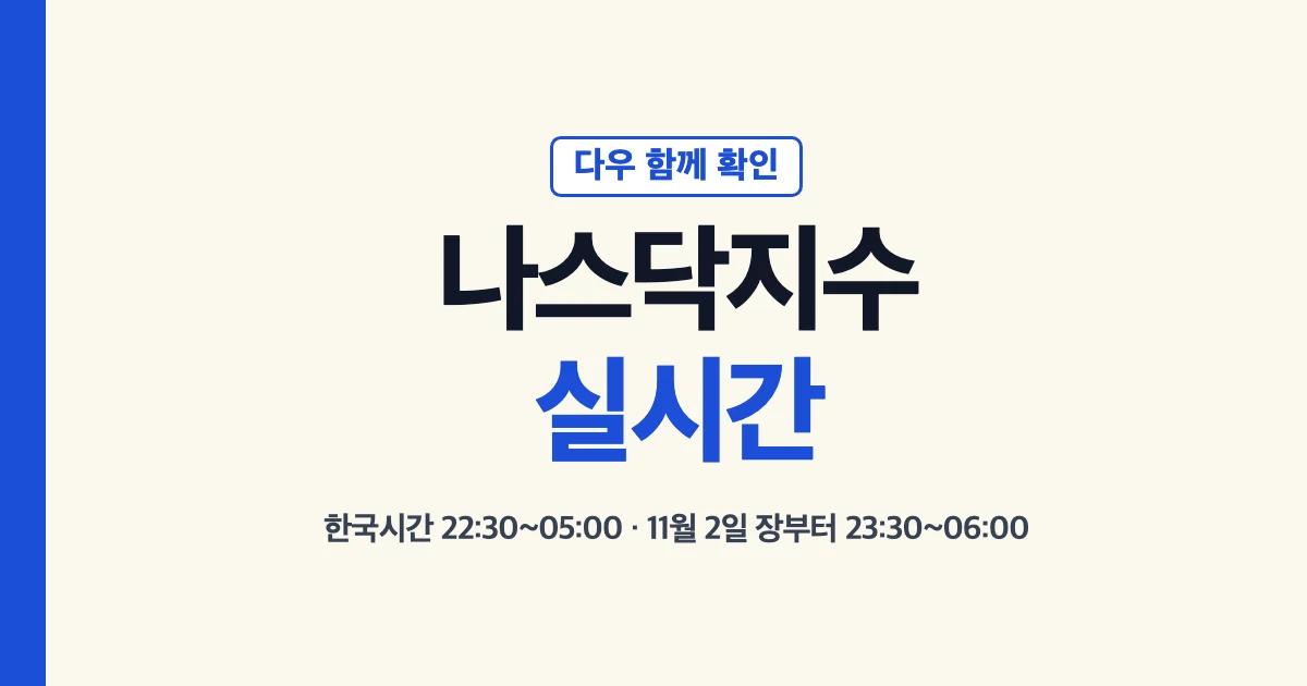 나스닥지수 실시간과 다우지수 한국시간 확인 안내
