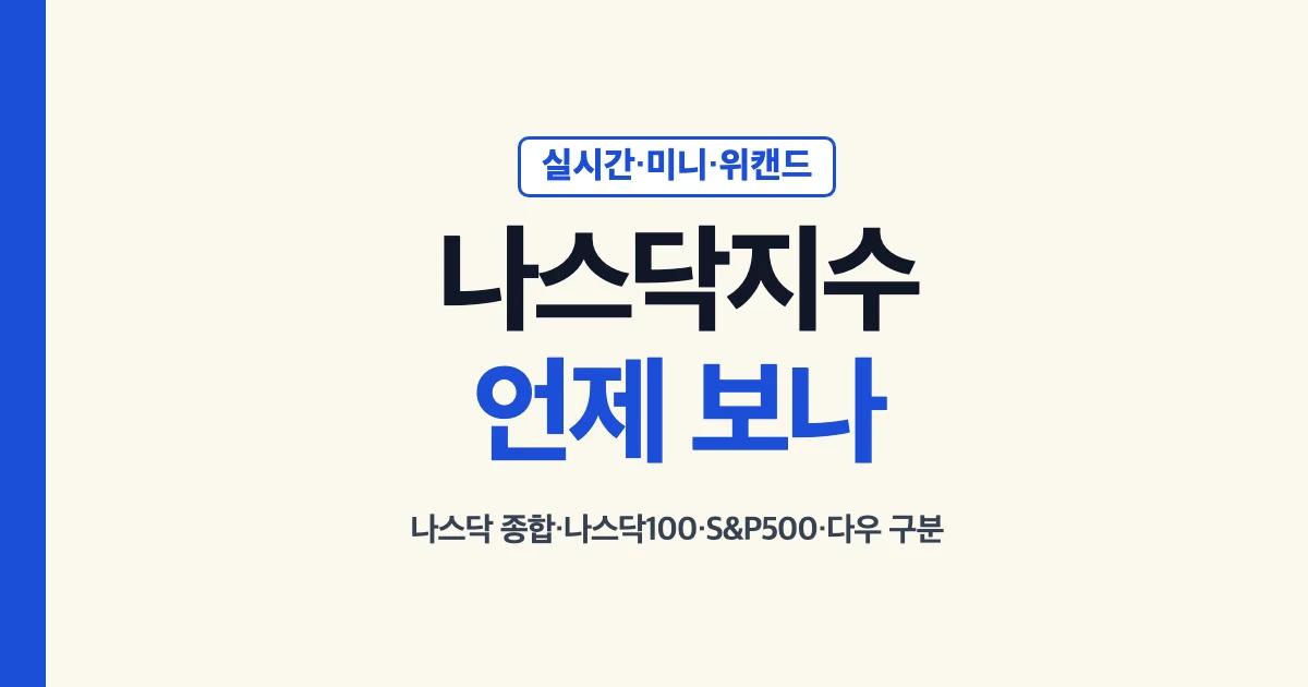 나스닥지수 실시간 시간과 미니·위캔드 가격 구분 안내