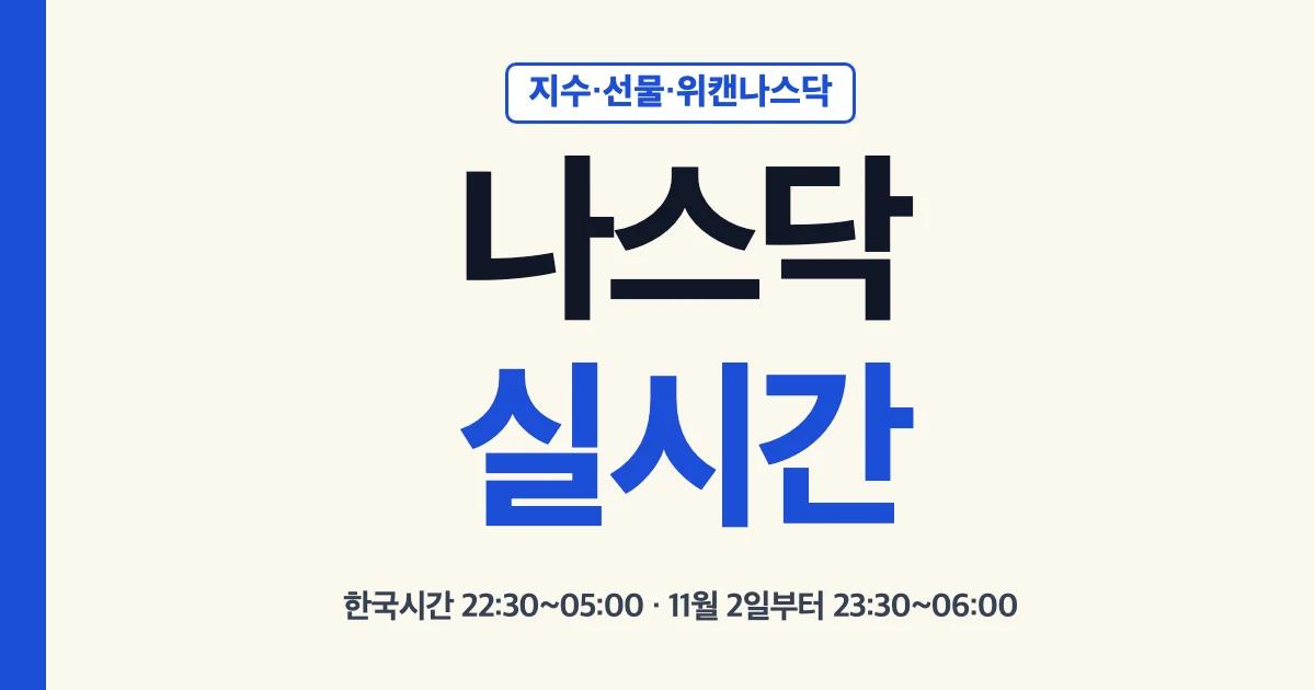나스닥실시간 지수·선물·위캔나스닥을 보는 한국시간 안내