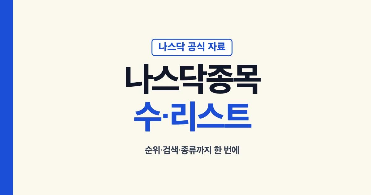 나스닥종목 수·리스트·순위·검색·종류 안내 대표 이미지